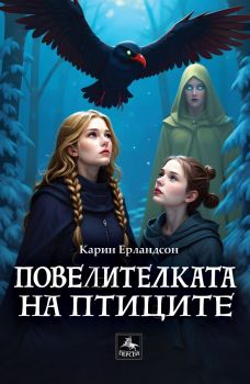 Повелителката на птиците - Карин Ерландсон - Персей - 9786191613632- Онлайн книжарница Ciela | ciela.com
