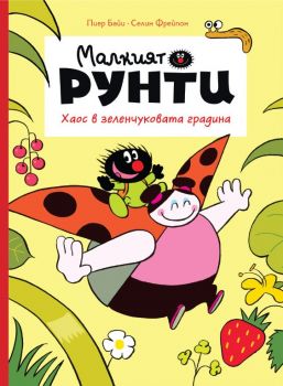 Малкият Рунти - Хаос в зеленчуковата градина - Пиер Байи, Селин Фрейпон - 9786197339383 - Пурко - Онлайн книжарница Ciela | ciela.com