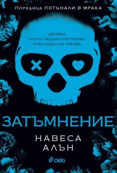 Е-книга Затъмнение - Навеса Алън - Сиела - 9789542851424 - Онлайн книжарница Ciela | ciela.com