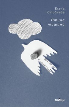 Птича тишина - Елена Стойчева - 9786197707625 - Знаци - Онлайн книжарница Ciela | ciela.com