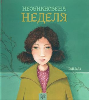 Необикновена неделя - Ефи Лада - 9786197268317 - Дъбови листа - Онлайн книжарница Ciela | ciela.com