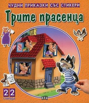 Чудни приказки със стикери - Трите прасенца - Колектив - 9789546609236 - Пан - Онлайн книжарница Ciela | ciela.com