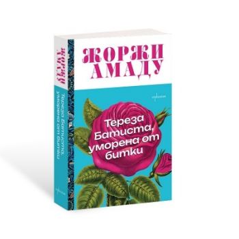Тереза Батиста, уморена от битки - Жоржи Амаду - 9786191646890 - Ентусиаст - Онлайн книжарница Ciela | ciela.com