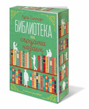 Библиотеката на сърцата назаем - с цветни порезки - Луси Гилмор - 9789542625049 - Хермес - Онлайн книжарница Ciela | ciela.com