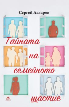 Тайната на семейното щастие - Сергей Лазарев - 9789543986545 - Жануа 98 - Онлайн книжарница Ciela | ciela.com