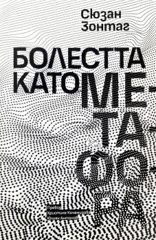Болестта като метафора