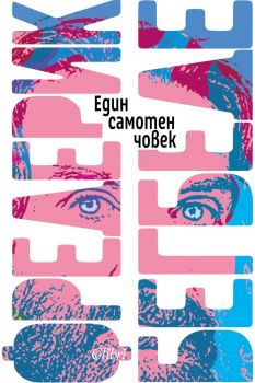 Един самотен човек - Фредерик Бегбеде - 9786190216858 - Колибри - Онлайн книжарница Ciela | ciela.com