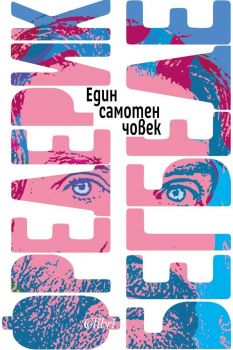 Е-книга Един самотен човек