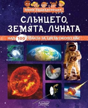 Мини енциклопедия - Слънцето, Луната, Земята