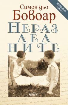 Неразделните - Симон дьо Бовоар - 9786190213871 - Колибри - Онлайн книжарница Ciela | ciela.com