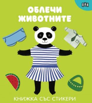 Облечи животните - Книжки със стикери - 9786190501039 - Пан -  Българска класика за деца - онлайн книжарница Сиела | Ciela.com 