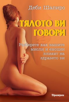 Тялото ви говори: разберете как вашите мисли и емоции влияят на здравето ви - Деби Шапиро - 9789546262585 - Аратрон - Онлайн книжарница Сиела | Ciela.com