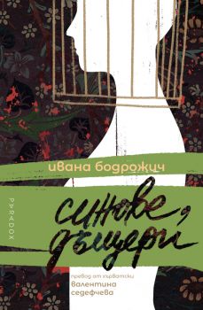 Синове, дъщери - Ивана Бодрожич - Парадокс - 9789545534720 - Онлайн книжарница Сиела | Ciela.com