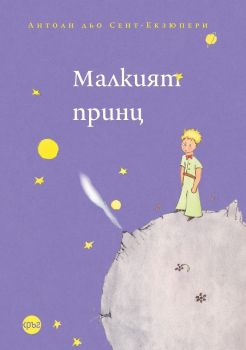 Малкият принц - Антоан дьо Сент-Екзюпери - меки корици - 9786192650902 - Лист - Онлайн книжарница Ciela | ciela.com