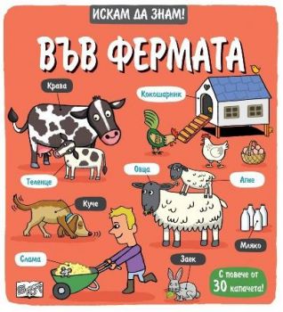 Искам да знам - във фермата - Фют - 3800083838074 - Онлайн книжарница Ciela | ciela.com