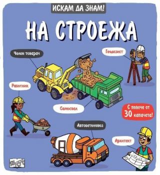 Искам да знам - на строежа - Фют - 3800083838081 - Онлайн книжарница Ciela | ciela.com