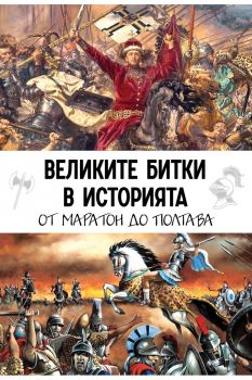 Великите битки в историята - От Маратон до Полтава - Кевин Скот - Паритет - 9786191536351 - Онлайн книжарница Ciela | ciela.com