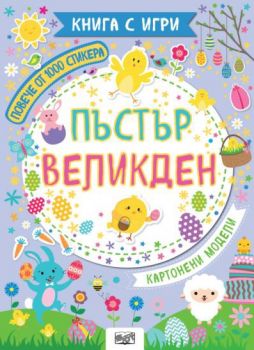 Пъстър Великден - книга с игри - Фют - 3800083835691 - Онлайн книжарница Ciela | ciela.com