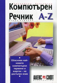 Английско-български компютърен речник A-Z (второ издание) - АлексСофт- 9789546561299 - Онлайн книжарница Ciela | ciela.com