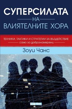 Суперсилата на влиятелните хора - меки корицa - Зоуи Чанс - 9789543901852 - Skyprint - Онлайн книжарница Ciela | ciela.com