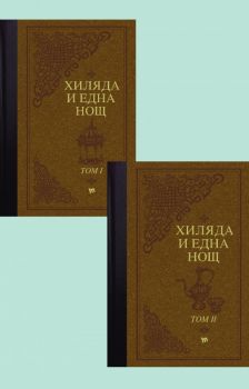 Хиляда и една нощ - Aрабски приказки - луксозно издание в два тома - Труд - Онлайн книжарница Ciela | ciela.com