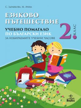 Езиково пътешествие - Учебно помагало по български език зa избираемите учебни часове за 2. клас - ciela.com