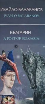 Българин - A Poet of Bulgaria - Ивайло Балабанов - 9789548912143 - Онлайн книжарница Ciela | ciela.com