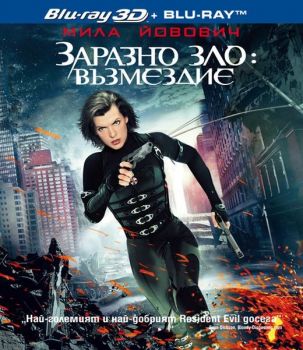 ЗАРАЗНО ЗЛО - ВЪЗМЕЗДИЕ BD 3D