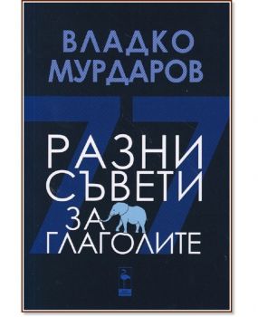 Разни съвети за глаголите - Black Flamingo - 9786197362954 - Владко Мурдаров - Онлайн книжарница Ciela | ciela.com