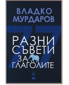 Разни съвети за глаголите - Black Flamingo - 9786197362954 - Владко Мурдаров - Онлайн книжарница Ciela | ciela.com