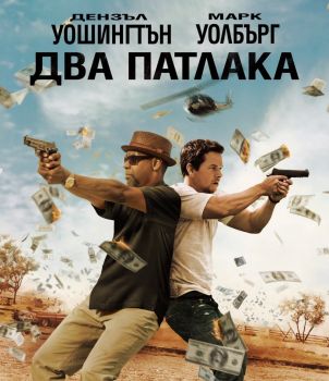 ДВА ПАТЛАКА - BLU-RAY