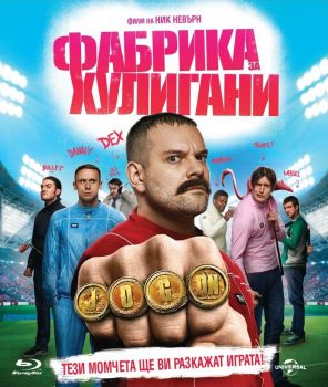 ФАБРИКА ЗА ХУЛИГАНИ - BLU-RAY