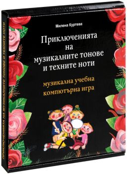 Приключенията на музикалните тонове и техните ноти - CD-ROM