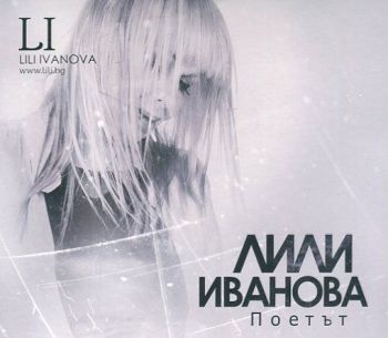 ЛИЛИ ИВАНОВА - ПОЕТЪТ CD