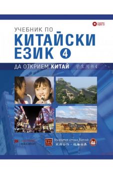 Учебник по китайски език - Четвърта част + CD - 9786190110866 - Изток-Запад - Онлайн книжарница Ciela | ciela.com