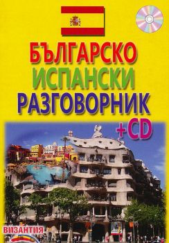 Българско-испански разговорник + CD - 9789548022415 - Византия - Онлайн книжарница Ciela  ciela.com