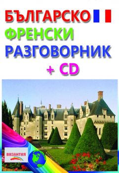 Българско-френски разговорник + CD - 9789548022422 - Византия - Онлайн книжарница Ciela  ciela.com