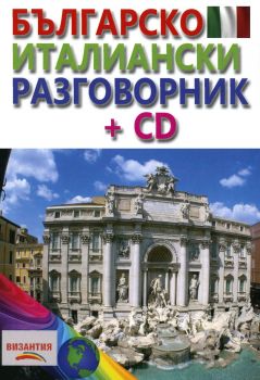 Българско - италиански разговорник + CD - 9789548022422 - Византия - Онлайн книжарница Ciela  ciela.com