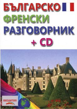 Българско-френски разговорник + CD - 9789548022422 - Византия - Онлайн книжарница Ciela  ciela.com