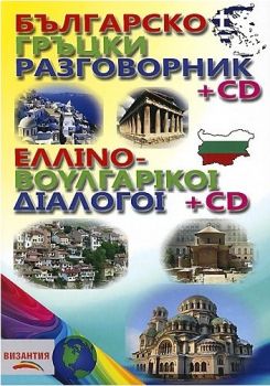 Българско - гръцки разговорник + CD - 9789548022422 - Византия - Онлайн книжарница Ciela  ciela.com