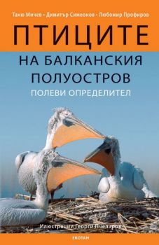 Птиците на балканския полуостров - Полеви определител + CD - 9789549293012