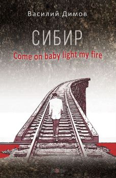 Сибир - Come on baby light my fire - Василий Димов - 9786197707175 - Знаци - Онлайн книжарница Ciela | ciela.com