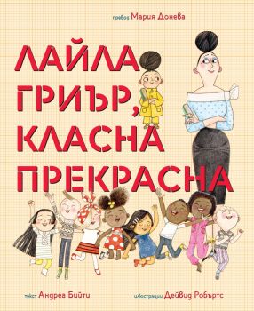 Лайла Гриър класна прекрасна - Андреа Бийти - Любознайковците - 9786197241839 - Мармот - Онлайн книжарница Ciela | ciela.com