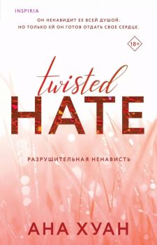 Разрушительная ненависть - Cupcake - Бестселлеры Буктока - Ана Хуан - Эксмо - 9785042016943 - Онлайн книжарница Ciela | ciela.com