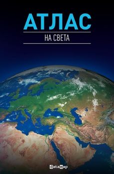 Атлас на света - Datamap - 9789545190780 - Онлайн книжарница Ciela | ciela.com