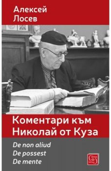 Коментари към Николай от Куза - De non aliud. De possest. De mente - Алексей Лосев - Изток - Запад - 9786190115557 - Онлайн книжарница Ciela | ciela.com
