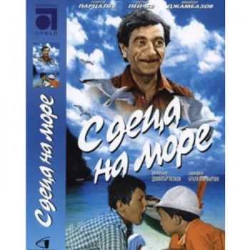 С деца на море - български филм DVD