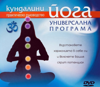 Кундалини йога - Универсална програма - DVD