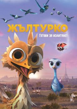 Жълтурко - DVD - онлайн книжарница Сиела | Ciela.com 