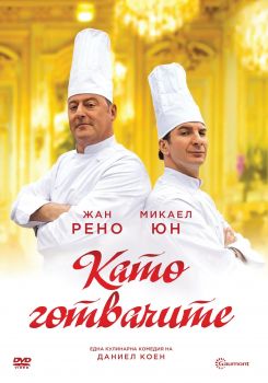 КАТО ГОТВАЧИТЕ - DVD